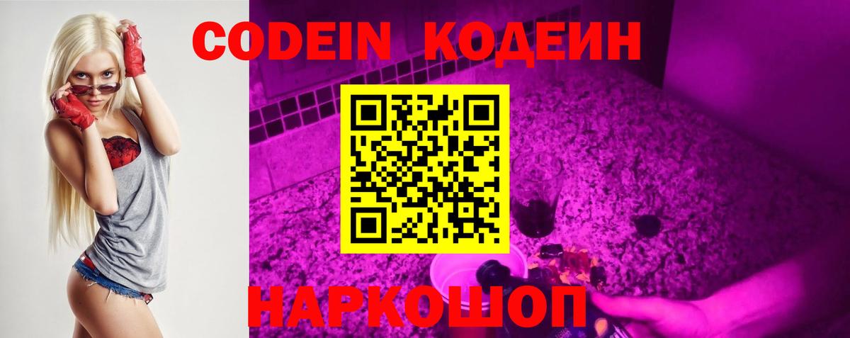 Codein Purple Drank Павлово